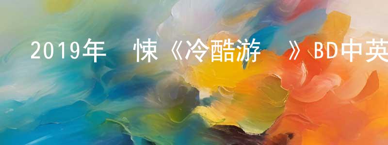 2019年驚悚《冷酷游戲》BD中英雙字幕迅雷下載_深夜電影 常永康的blog